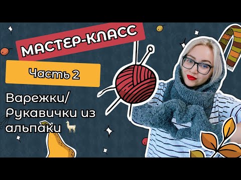 Видео: Мастер-класс: вяжем варежки/ рукавички из альпаки 🦙