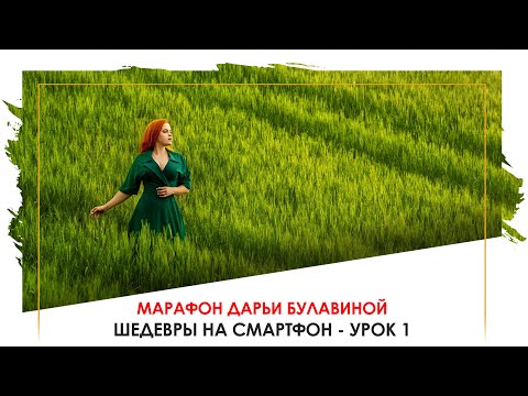 Видео: ВАЖНЫЕ СЕКРЕТЫ съёмки на СМАРТФОН: УРОК 1