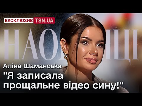 Видео: АЛІНА ШАМАНСЬКА: ВПЕРШЕ про усиновлення, співпрацю з ОП, страшну втрату, стосунки з відомим співаком
