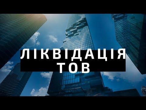 Видео: Ліквідація ТОВ. Порядок ліквідації ТОВ.