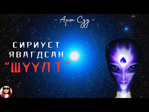 Видео: Илчлэлт - Сириус