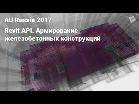 Видео: AU2017. Revit API. Армирование железобетонных конструкций