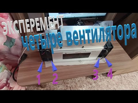 Видео: Whatsminer на Стероидах: 4 вентилятора вместо 2 Охлаждение в 2 раза Лучше! Тише, Холоднее, Надёжнее?