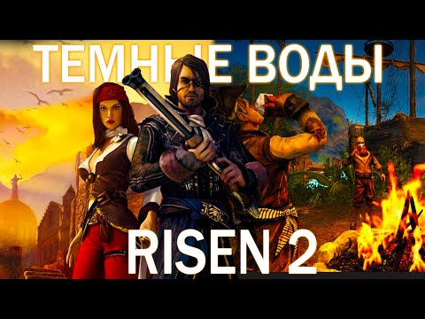 Видео: Весь Risen 2 за II часа | Рассказ о игре