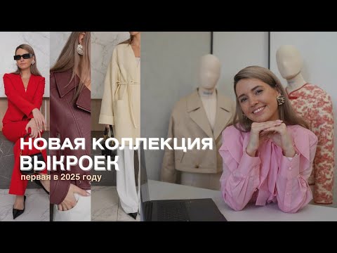 Видео: Новая коллекция выкроек доступна! Косуха, тренч, уютные трикотажные платья, жакет, юбка и другое!