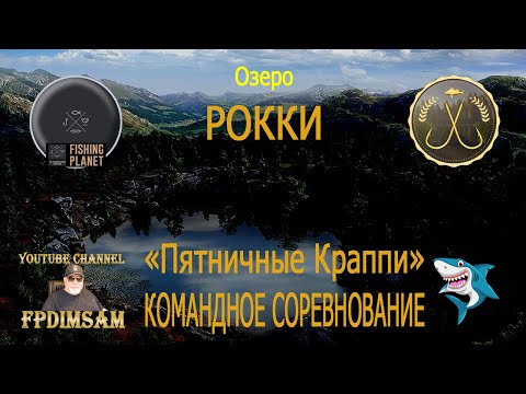 Видео: Fishing Planet. Озеро Рокки. Пятничные Краппи. Командное спонсорское соревнование