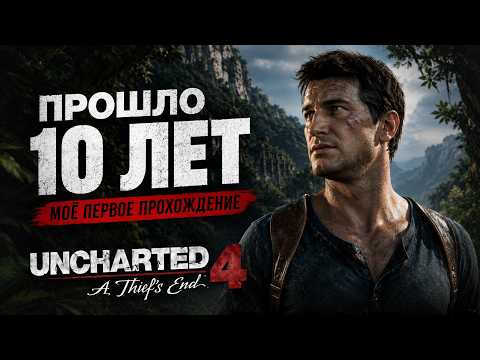 Видео: 🎮 ПРОШЛО 10 ЛЕТ... | Моё ПЕРВОЕ прохождение | Uncharted 4: A Thief's End