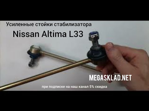 Видео: Усиленные стойки стабилизатора Nissan Altima L 33