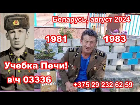 Видео: Беларусь, учебка Печи, в\ч 03336, 1981 -  83,  Кончиц Александр !