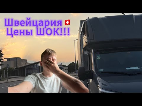 Видео: Швейцария🇨🇭: к чему готовиться? Цены шок!🤯🤯