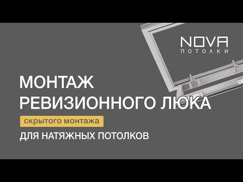 Видео: Люки NOVA для натяжного потолка - инструкция по установке.