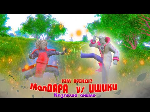 Видео: УЧИХА МалДАРА vs ИШИКИ ! НАРУТО ТЕХНИКА МЕКТЕБІ ! Қазақша аниме