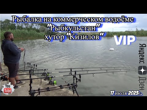 Видео: Рыбалка на коммерческом водоёме "Рыбкульстан" на  ВИПке 17 июля 2023г.