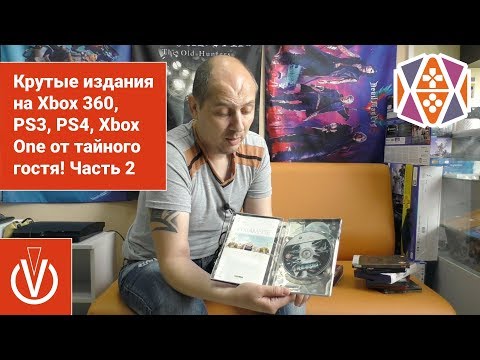 Видео: Редкие издания игр на Xbox 360, PS3, PS4, Xbox One от тайного гостя! Часть 2