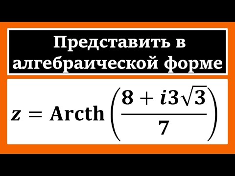 Видео: ТФКП. Обратные гиперболические функции. Записать в алгебраической форме Arcth(w)