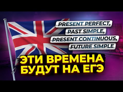 Видео: Времена которые будут на ЕГЭ по английскому