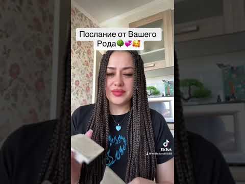 Видео: Послание от Вашего Рода 🌳🥰💞