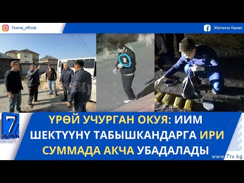 Видео: КЕЧКИ ЖАҢЫЛЫКТАР 06.10.25. КОҢШУ ӨЛКӨНҮН ЖАРАНЫ НАША МЕНЕН КАРМАЛДЫ