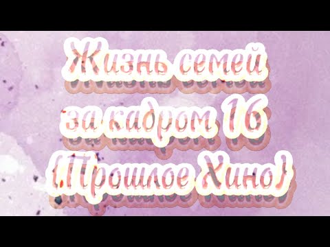 Видео: 📚~Жизнь семей за кадром 16~📚 🥀{Прошлое Хино}🥀
