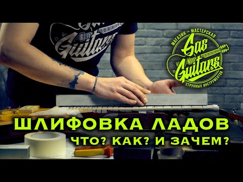 Видео: Шлифовка ладов на гитарах и электрогитарах. Мастерская Gas Guitars.