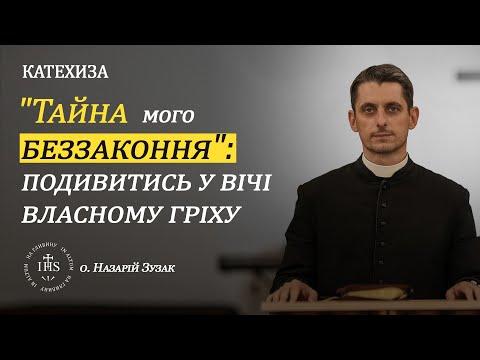 Видео: In Altum | КАТЕХИЗА | "Тайна мого беззаконня": подивитись в вічі власному гріху.