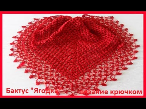 Видео: Бактус "Ягодка" вязание крючком,crochet shawl ( шаль № 135)