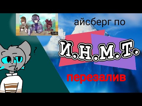Видео: АЙСБЕРГ ПО И.Н.М.Т. (ПЕРЕЗАЛИВ)