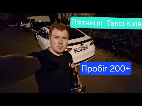 Видео: Що по роботі у П'ятницю / на пробіг 200+  / Таксі Київ