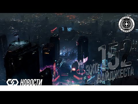 Видео: Эхо Дайджеста 152. Аудио обзор новостей Star Citizen и Squadron42