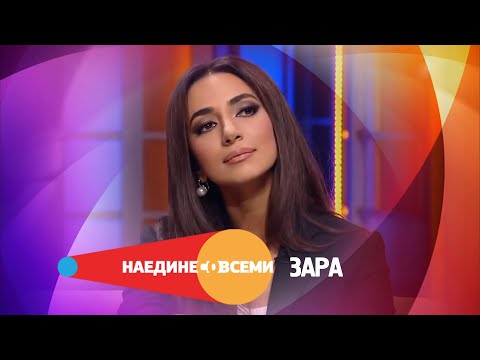 Видео: Зара - Наедине со всеми (Первый канал, 2016)