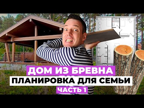 Видео: Планировка бревенчатого дома: ИДЕАЛЬНЫЙ проект и НЕОЖИДАННЫЙ поворот. Часть 1