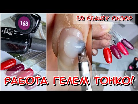 Видео: IQ BEAUTY обзор / Работа гелем тонко / гель лак для ногтей / идеальный маникюр / Как сделать маникюр