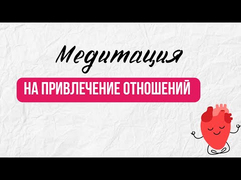 Видео: Медитация на привлечение отношений, партнера или друга