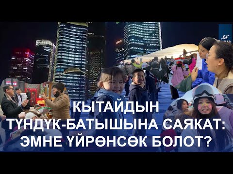 Видео: КЫТАЙДЫН ТҮНДҮК-БАТЫШЫНА САЯКАТ:ЭМНЕНИ ҮЙРӨНСӨК БОЛОТ?