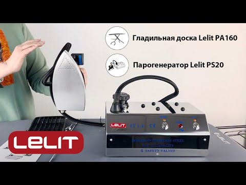 Видео: Обзор профессионального гладильного оборудования | Lelit PS20 | Lelit PA160