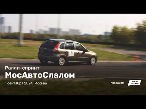 Видео: МосАвтоСлалом 01.09.2024 |  MosAutoSlalom | Ралли-спринт