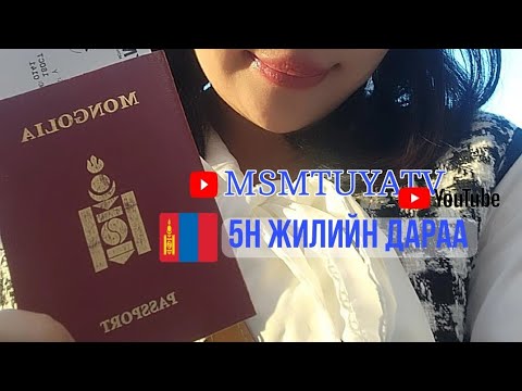 Видео: 5н жилийн дараа 🇲🇳✈️