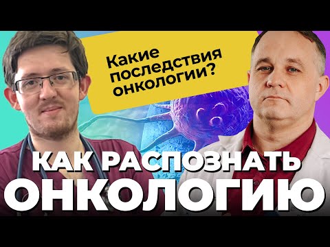 Видео: ОНКОЛОГИЯ / РАК! Факторы риска, признаки и симптомы! Лечение онкологии, вакцина от рака. Стадии рака