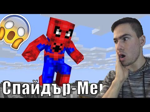 Видео: Спайдър-Мен В Майнкрафт