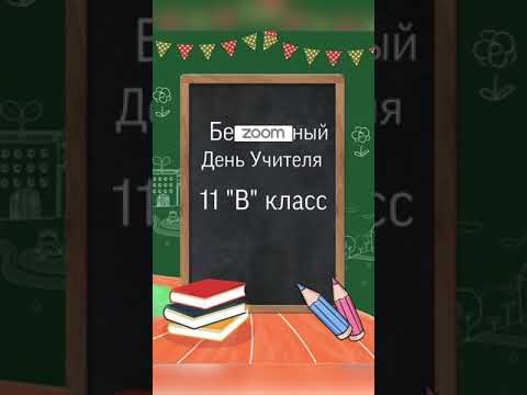 Видео: День учителя, 35 лицей