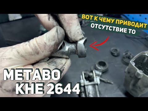 Видео: Ремонт Перфоратора Metabo KHE 2644