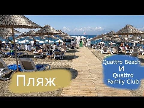 Видео: Турция  Обзор пляжа отелей Quattro Beach Spa & Resort И Family Club