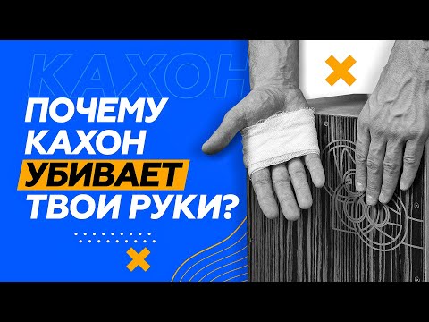 Видео: КАХОН ОПАСЕН ДЛЯ РУК // Неприятная правда