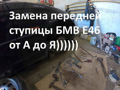 Видео: Замена передней ступицы БМВ Е46. How to replace front wheel bearing on BMW 3 E46
