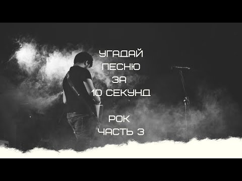 Видео: УГАДАЙ ПЕСНЮ ЗА 10 СЕКУНД (РОК ЧАСТЬ 3)