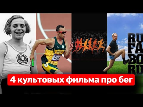 Видео: Фильмы о беге, которые стоит посмотреть