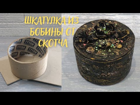 Видео: Шкатулка из бобины от скотча