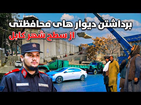 Видео: Специальный репортаж о снятии защитных стен с Кабула