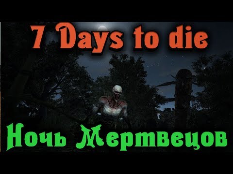 Видео: НОЧЬ Мертвецов - 7 Days to Die