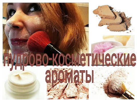 Видео: ПУДРОВЫЕ АРОМАТЫ | АРОМАТЫ УХОДОВОЙ КОСМЕТИКИ | Chanel | Ellen Tracy| Guerlain|etc